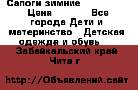 Сапоги зимние Skandia Tex › Цена ­ 1 200 - Все города Дети и материнство » Детская одежда и обувь   . Забайкальский край,Чита г.